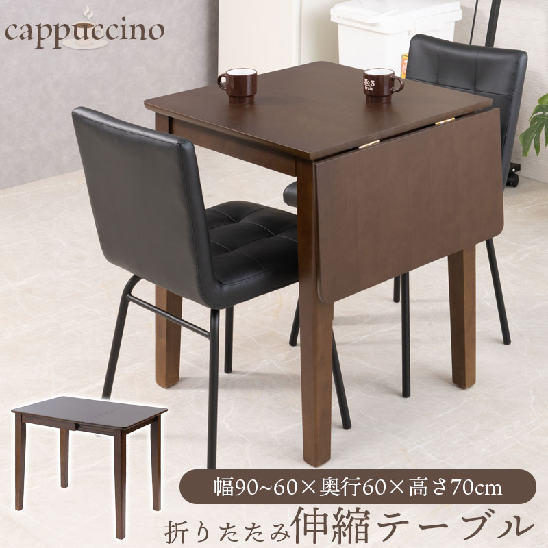 楽天市場】【cappuccino】 折りたたみ伸縮テーブル ダイニングテーブル