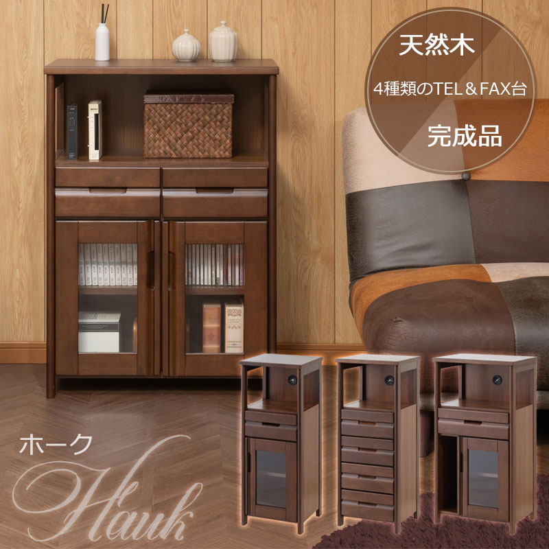 【HAWK】 電話台 FAX台 ルーター収納 天然木 完成品 サイドボード キャビネット ブラウン ラバーウッド 収納棚 A4収納 引き出し収納 ガラス扉収納 オープンスペース収納 モダンインテリア レトロ調 高級感 小物収納 省スペース