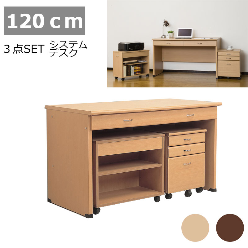 楽天市場】システムデスク3点セット！ 幅120cm ナチュラル ブラウン
