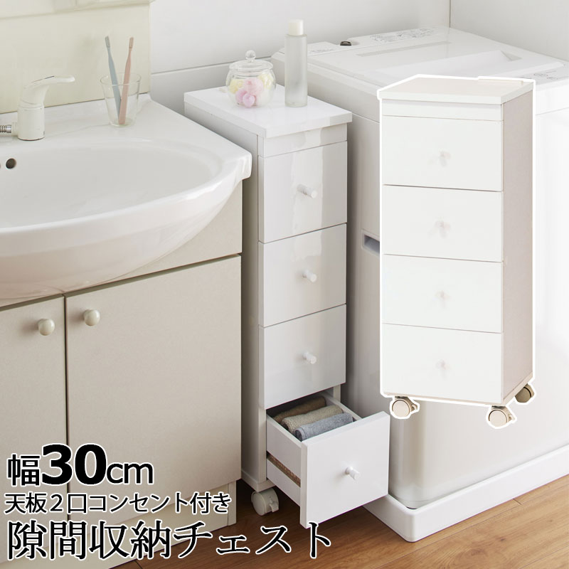 ランドリーにもキッチンでも使える隙間収納チェスト！あると便利な２口コンセント付き！ 幅30cm ホワイト 白 すき間収納 隙間 すきま スキマ コンセント付き キャスター 引き出し 引出し 省スペース スリム スリムチェスト 木製 脱衣所