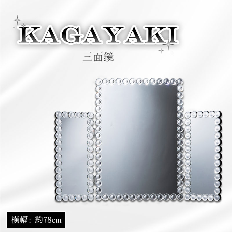 楽天市場】【KAGAYAKI】 シリーズ 三面鏡 ウォールミラー 鏡 かがみ