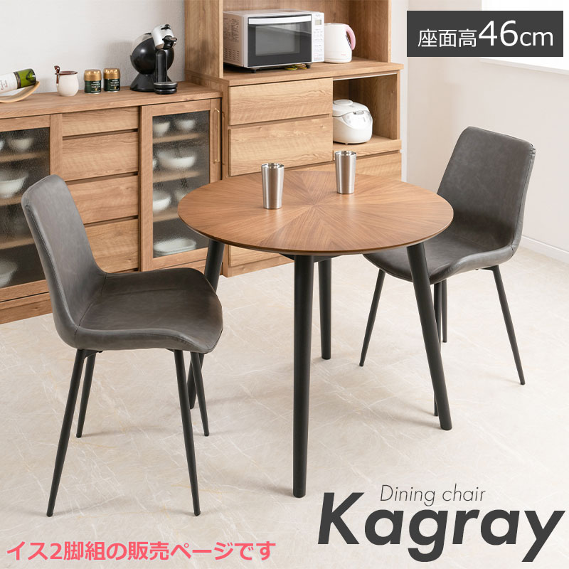 【Kagray】 ダイニングチェア チェア 椅子 イス 2脚組 組立品 リビングチェア デスクチェア オフィスチェア グレー モノトーン モダン ヴィンテージ シンプル スタイリッシュ PUレザー 在宅ワーク テレワーク 背もたれ付き スチール脚