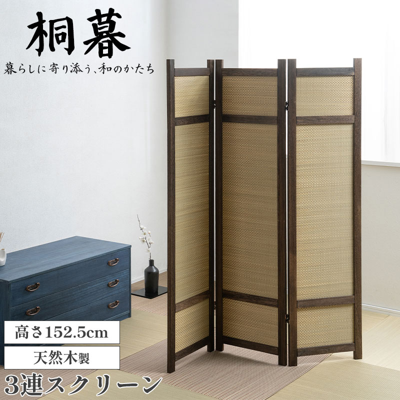 【桐暮】 焼桐 桐製 い草 スクリーン パーテーション 3連スクリーン 完成品 折りたたみ 間仕切り 目隠し 衝立 天然木 軽量 ナチュラル 和風 和モダン 背景隠し 折りたたみ可能 省スペース 両面仕様 リビング 寝室 玄関 部屋仕切り 空間仕切り｜e-net A furniture