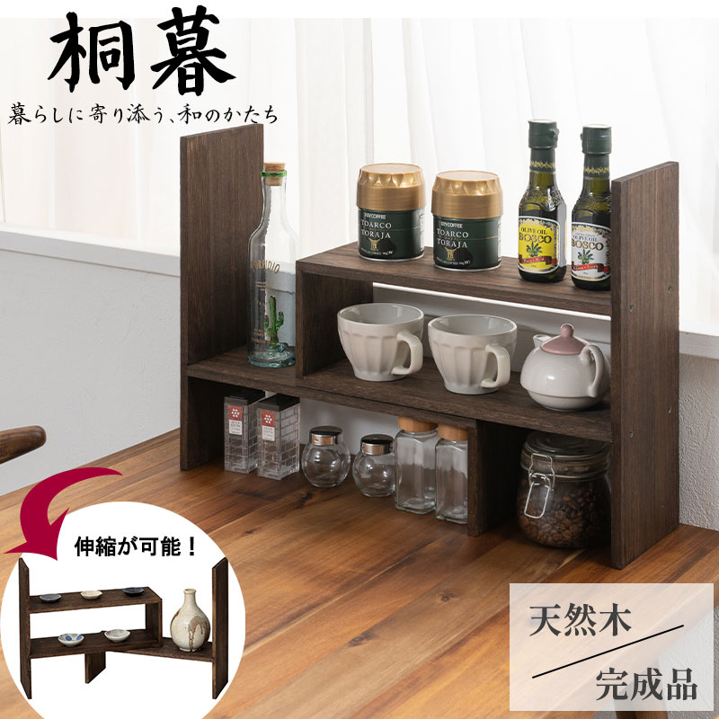 【桐暮】 焼桐 桐材 天然木 完成品 ディスプレイラック スライドラック ブラウン 段違い収納 省スペース 軽量 和モダン 和風 民芸調 木製 レトロ 木目調 ロータイプ 小物収納 日用品 スパイスラック 小物置き 和室 リビング キッチン