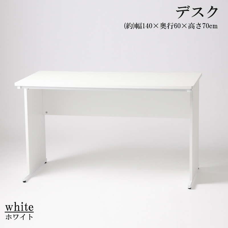 ホワイトデスク 幅140cm x 奥行60cm x 高さ70cm 楽天市場】幅140 奥行60 高さ70cm パソコンデスク PCデスク 机