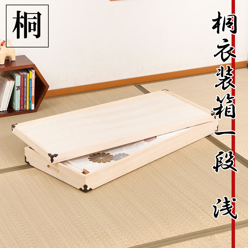 桐衣装箱1段 浅型　隅金具付　桐衣装ケース１段 高級桐ケース 箪笥チェスト チェスト 押入れ クローゼット和ダンス 和タンス 和箪笥 着物用 引き出し 着物収納 桐たんす 収納ケース 押し入れ 着物入れ 整理タンス 衣装タンス