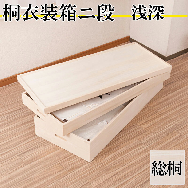 桐衣装箱2段 浅深型　桐衣装ケース2段 高級桐ケース 箪笥チェスト チェスト 押入れ クローゼット和ダンス 和タンス 和箪笥 着物用 引き出し 着物収納 桐たんす 収納ケース 押し入れ 着物入れ 整理タンス 衣装タンス