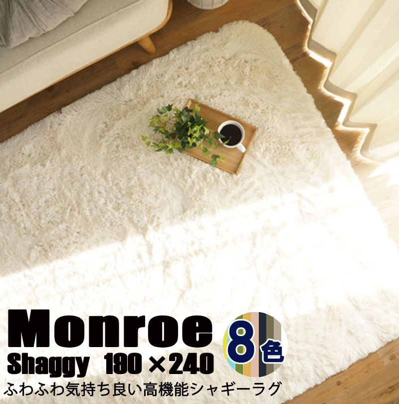 楽天市場 Monroe シャギーラグ 190x240cm 抗菌 防臭 竹炭 ふわふわ こどもに優しい 洗えるラグ じゅうたん カーペット マット ホワイト 白 黄 青 緑 グリーン ブルー ピンク イエロー グレー ネイビー E Net A Furniture