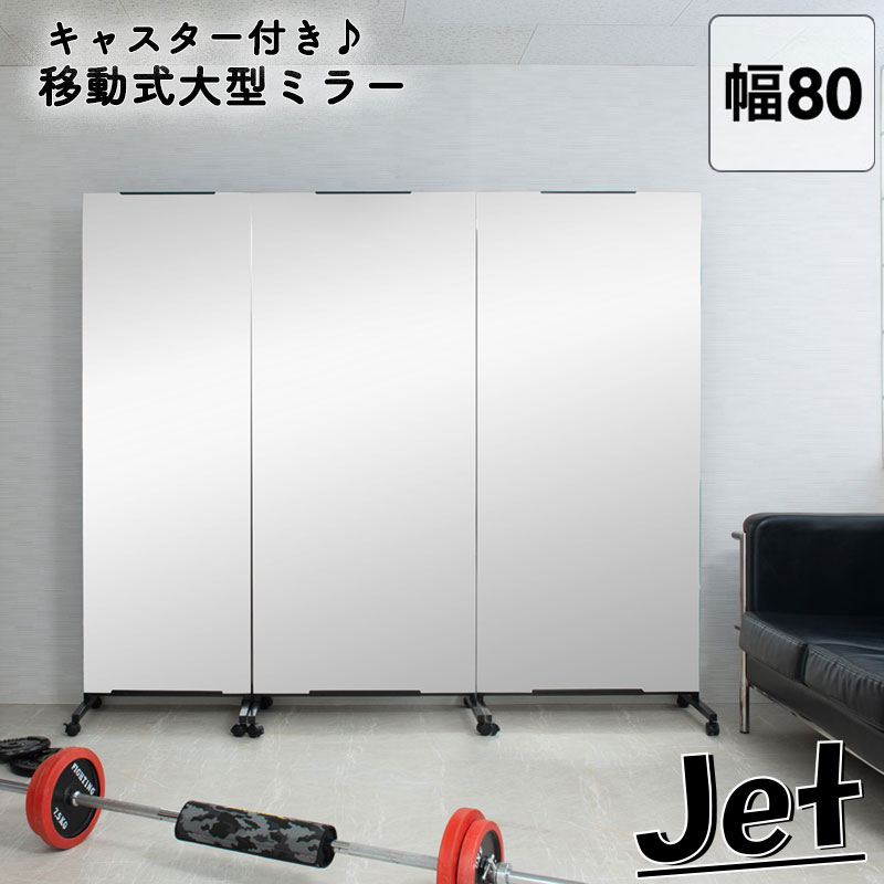 【Jet】シリーズ　キャスター付きミラー　ワイド　幅80ｃｍ　ブラック　全身ミラー　姿見　ダンス　ヨガ　事務所　モダン オシャレ 家具 インテリア すき間 省スペース ノンフレーム クローゼット 日本製 テレワーク　黒　くろ　80　プライベート　事務　80　かがみ