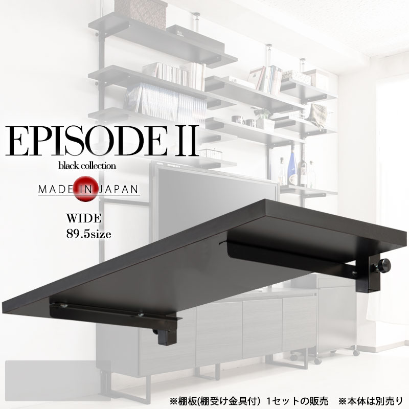 楽天市場】【EPISODE2】追加棚板のみの販売 幅90 （こちらオプション