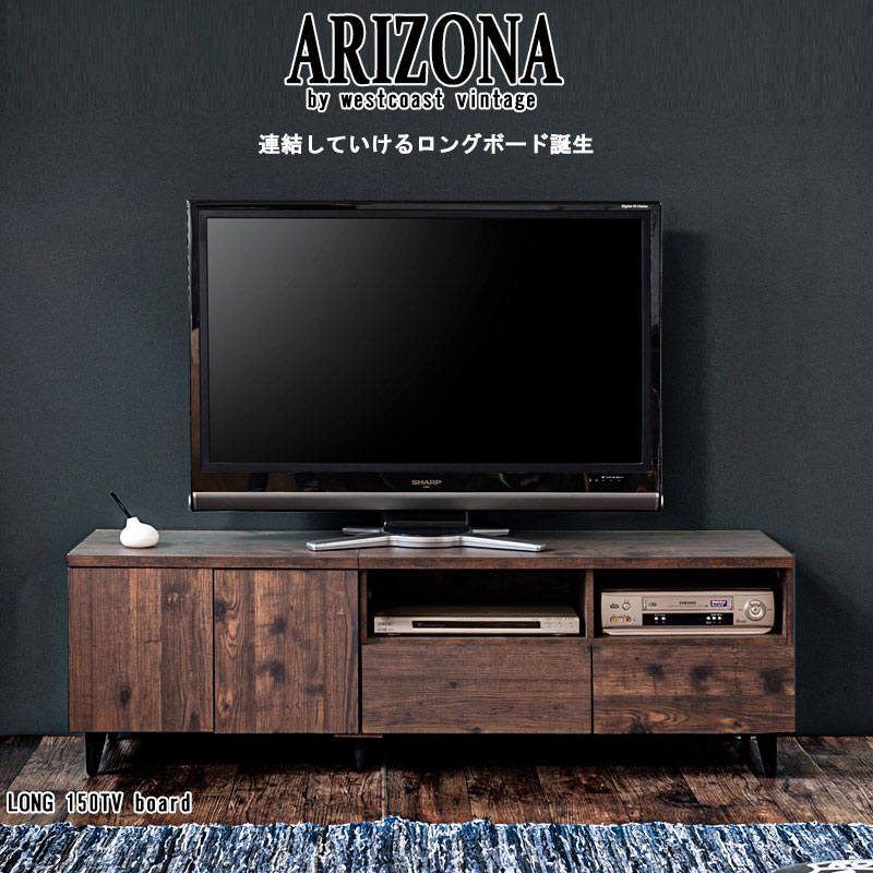 【ARIZONA】連結で幅を自在に変えられるローボード 幅150 高さ47 テレビ台 55ｲﾝﾁ 60ｲﾝﾁ 65ｲﾝﾁ 大型テレビ デッキ収納 ﾙｰﾀｰ収納 DVD お洒落 ダークブラウン テレビボード 引出し 棚 扉 脚付 収納付き TVボード A4収納 ゲーム機収納 連結して 240 300以上できる｜e-net A furniture