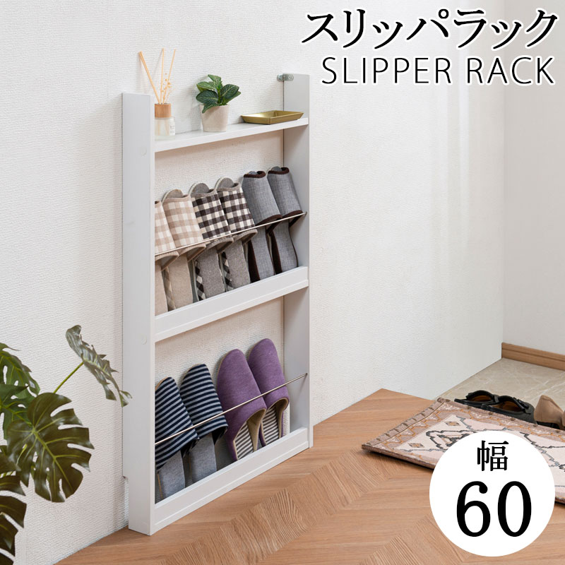 楽天市場】薄型スリッパラック 幅60cm マガジンラック ホワイト スリム
