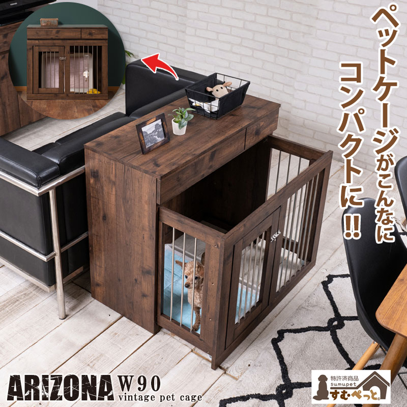 掃除がしやすいペットケージ【ARIZONA】 本格収納付きスライド収納型ケージ　すむぺっと 幅90 奥行40 高さ80 ブラウン 西海岸ヴィンテージ ペットケージ ペットサークル 省スペース 小型犬 中型犬 室内サークル スライド 背面化粧 犬 ペット用品 犬用品 犬小屋 ゲージ 茶