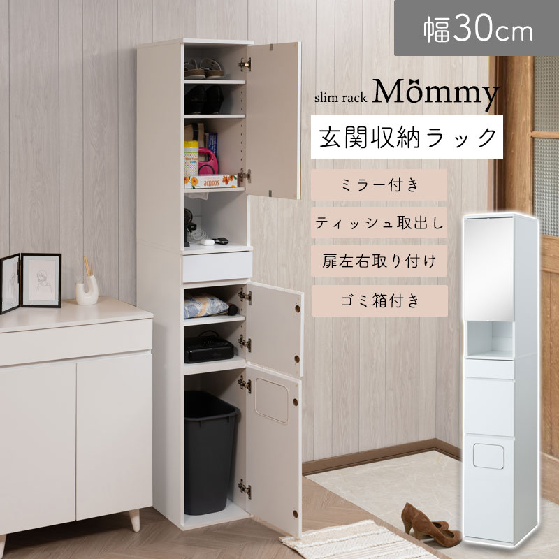 美品 チェスト 下駄箱 シューズラック リビング収納 玄関収納 棚 収納 楽天市場】【Mommy】 お出かけ前に身だしなみチェックができる