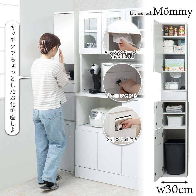 【Mommy】 ミラー付きで忙しい家事の合間にお化粧直しができちゃう! ゴミ箱付き タオル棚付き 扉左右取り付け可能 幅30 奥行40 高さ179.5 ホワイト 白 北欧 ハイタイプ カトラリー 食品のストック 調味料 キッチンペーパー収納 キッチン 棚 収納棚 シンプル 省スペース|e-net A furniture