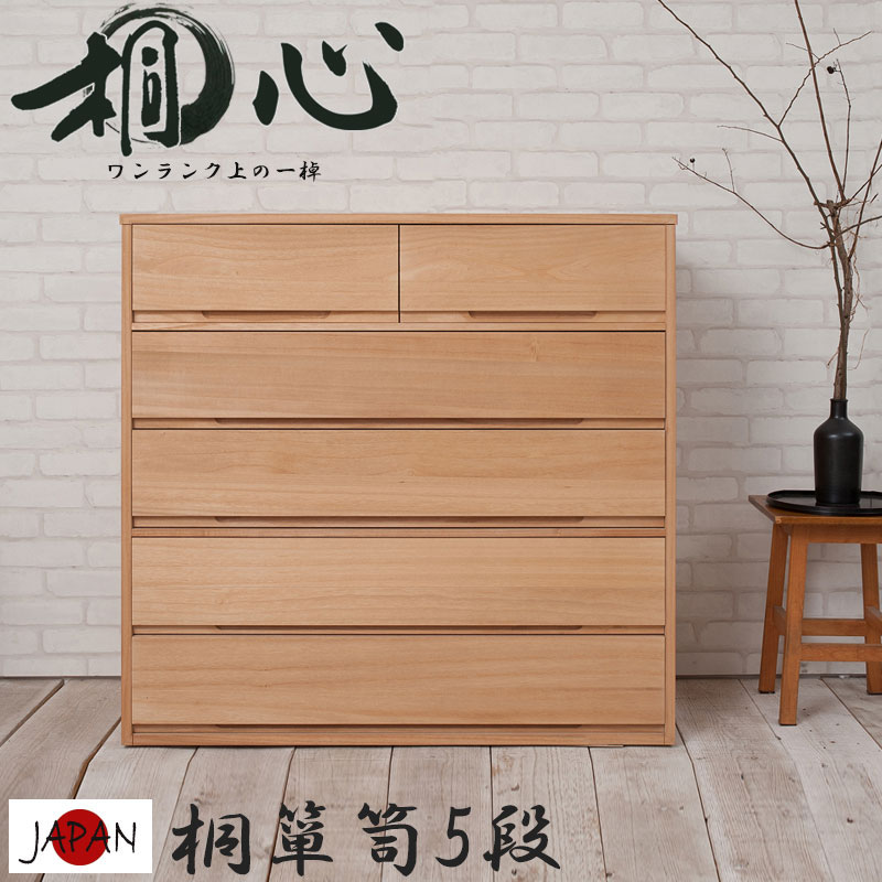 楽天市場】【桐影】KIRIKAGE 幅100 5段 和ダンス 和タンス 和箪笥