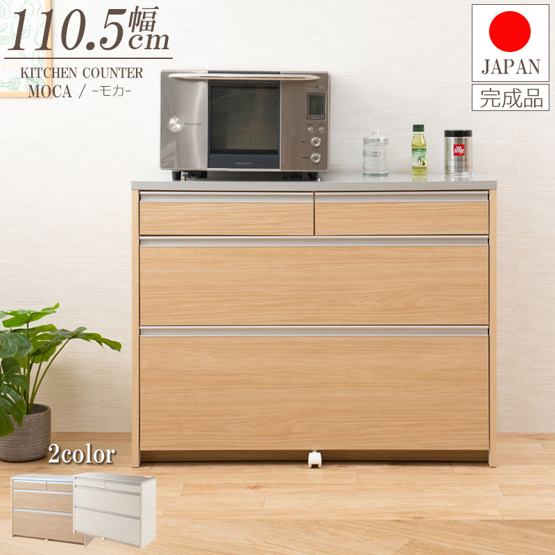 【MOCA】 更に使いやすくリニューアルしました 間仕切りキッチンカウンター幅110.5cm ステンレス調ハイグロス天板 完成品 日本製 ホワイト ナチュラル レンジボード キッチンストッカー キッチン 引き出し キッチン収納棚