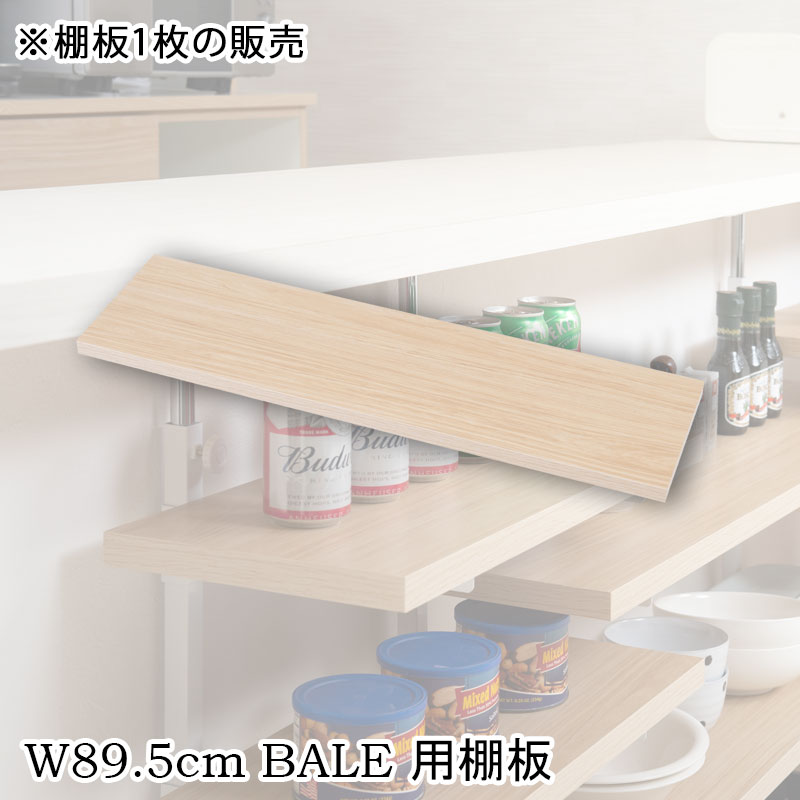 【BALE】 ベールシリーズ カウンター下収納ラック用 追加棚板1枚 幅89.5cm 取付金具セット マリンナチュラル ※本体別売り 無段階調整 オープンシェルフ つっぱり棚 つっぱりラック 収納棚 収納ラック オープンラック インテリア