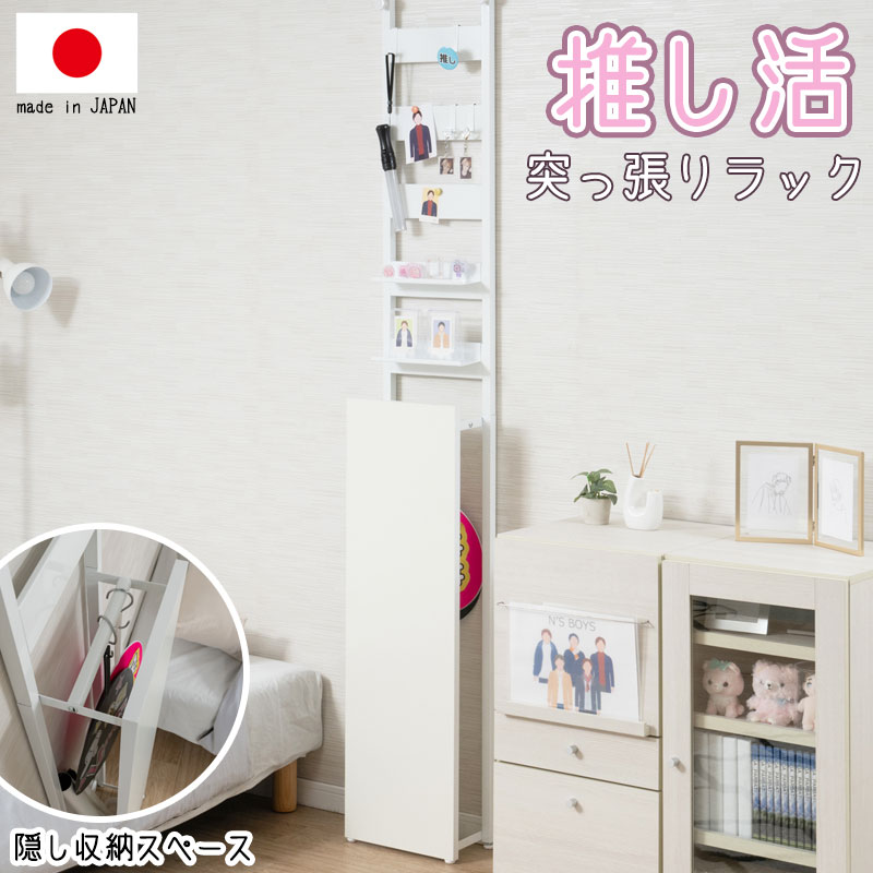 推し活突っ張りラック 【LOVE】シリーズ ダイコン 突っ張り棚 つっぱり棚 幅30 奥行16 魅せる収納 隠す収納 隠し収納 吊り下げ収納 マグネットがくっつく うちわ収納 ホワイト 白 スリム 省スペース 北欧 推し活 推し活棚 推し活収納 推し棚