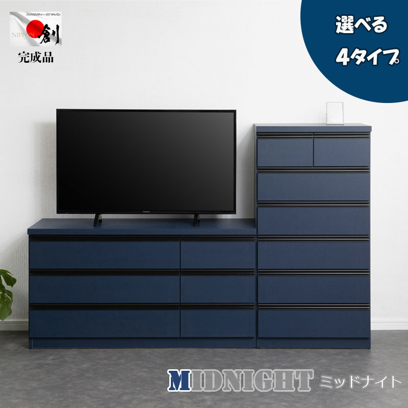 【MIDNIGHT】シリーズ 全段スライドレール付コンプリートチェスト 国産 完成品 ハイチェスト ローチェスト 幅60 6段 幅80 5段 幅100 4段 幅120 3段 タンス 大川家具 モダン おしゃれ 収納 リビング 日本製 引き出し ネイビー 青 ブルー｜e-net A furniture