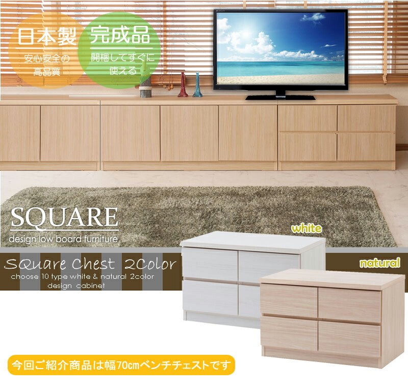 引出 リビング 収納家具 ホワイト 大容量 木製 北欧 キッチン家具 ナチュラル 扉 大川家具 ベンチチェスト Square キャビネット スクエア完成品 シリーズ スクエアキャビネット幅70ロー 引出しタイプ ホワイト ナチュラル スクエア 収納キャビネット キッチン 収納