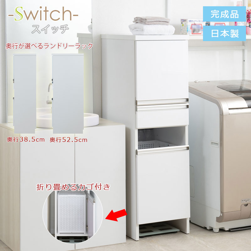 【Switch2 】スイッチ2 ランドリーラック 幅39.5 奥行38.5 奥行52.5 高さ130cm ホワイト 日本製 完成品 脱衣所 洗濯収納 脱衣ボックス 洗剤収納 バスタオル収納 洗濯カゴ付き 洗濯カゴ タオル収納 すき間 隙間収納｜e-net A furniture