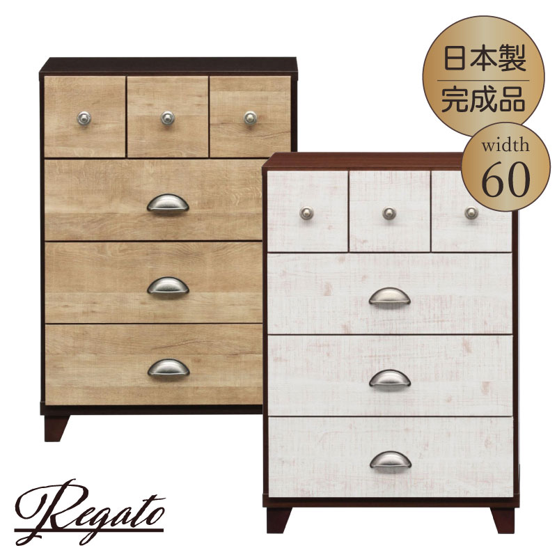 《レガートチェスト 幅60cm》日本製 国産 完成 タンス 収納家具 衣類収納 木製 大容量 タンス 整理たんす 洋服ダンス チェスト 大容量 クローゼット アンティーク 北欧 おしゃれ ナチュラル コンパクト 収納 カラフル ハイタイプ ロータイプ