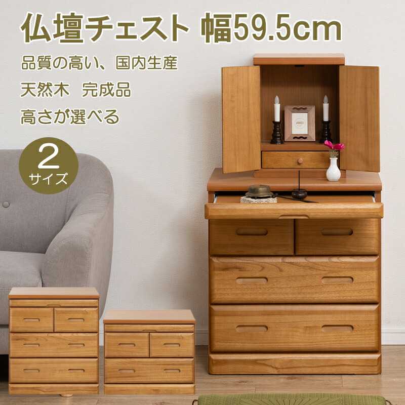 【MERCI】完成品 仏壇チェスト 天然木 幅59.5cm 選べる高さ49cm 65.5cm 仏壇台 下台 おしゃれ お洒落 オシャレ 仏壇下台 置き台 仏壇 台 ハイタイプ ロータイプ 仏具 収納 チェスト 和室 洋室 ブラウン ナチュラル 棚 スライド 引き出し シンプル コンパクト 高級感 大川家具 13,485円