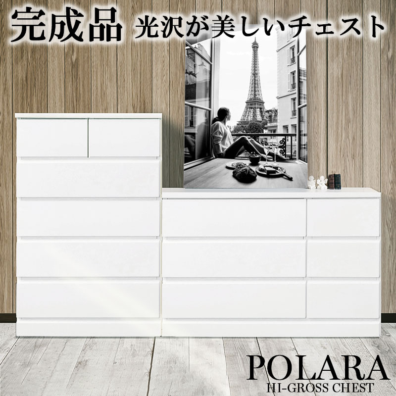 【POLARA】 チェスト ローチェスト ハイチェスト ホワイト 完成品 収納チェスト 引き出し収納 引出し タンス 衣類収納 スライドレール 塗装仕上げ 鏡面仕上げ 木製 シンプル ロータイプ ハイタイプ 洋服タンス リビング 寝室 クローゼット｜e-net A furniture