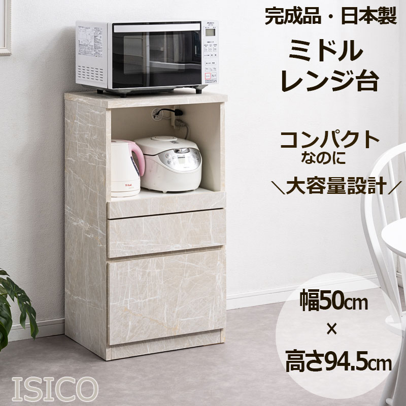 新リニューアル引出しレール付きにパワーアップ!【isico】レンジ台 幅50cm ニューミドルタイプ 日本製 完成品 石目調グレー スライド レンジボード 大容量 キッチンラック レンジラック 白 おしゃれ ダイニングボード キッチンボード 家電収納 家電ラック 隙間収納 すき間|e-net A furniture