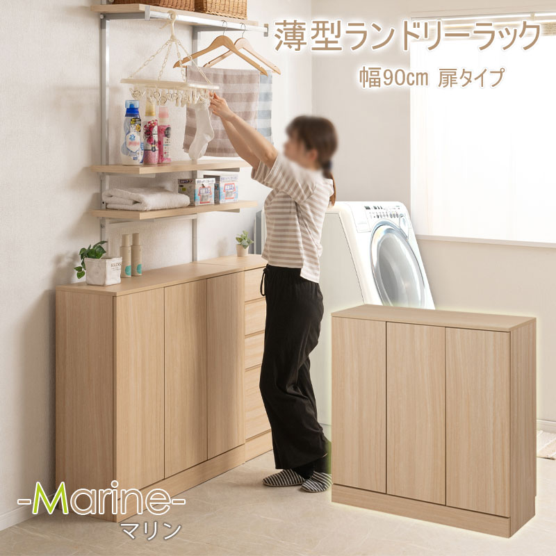 【MARINE】 ﾗﾝﾄﾞﾘｰｽﾘﾑｷｬﾋﾞﾈｯﾄ 幅90 ﾏﾘﾝﾅﾁｭﾗﾙ 奥行30 高さ87.5cm 背面化粧仕上げ ランドリーラック サニタリー収納 薄型 洗面所 収納 ストック 収納棚 大容量収納 すき間 隙間 衣類収納 すき間収納 隙間