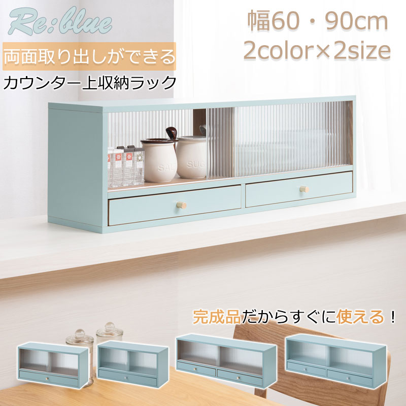 【Re:blue】幅60 幅90 カウンター上収納 ターコイズブルー オークナチュラル 食器棚 ロータイプ キッチン収納 キッチンボード 収納棚 上置き 収納 棚 キッチン コンパクト カウンターラック 青 シルバー ゴールド 引き出し おしゃれ 省スペース 両面使い 引戸 モールガラス