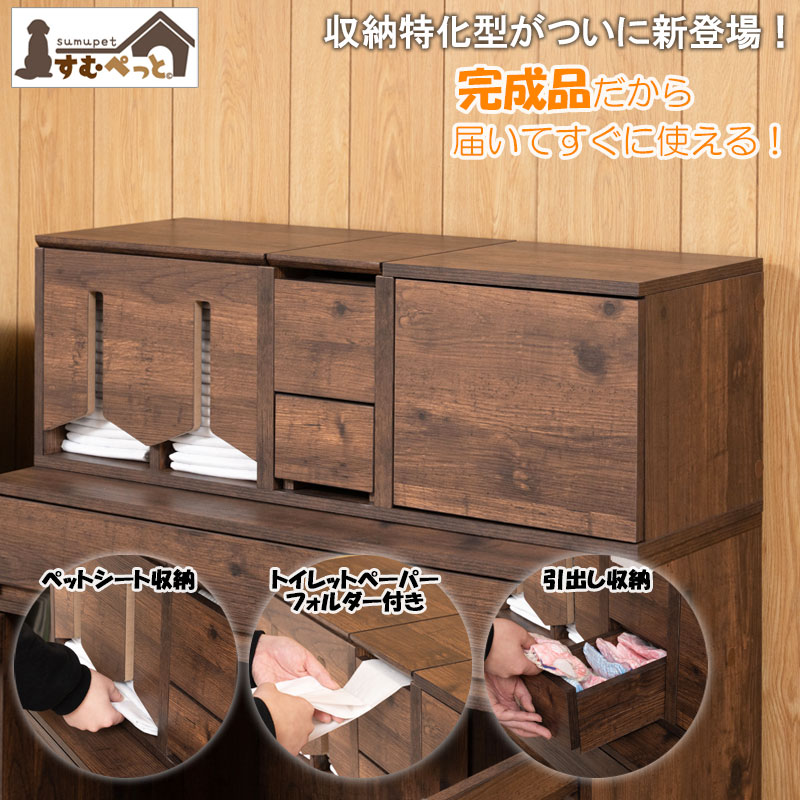 トイレットペーパーフォルダー付き すむぺっとから収納特化型がついに新登場！ 完成品 幅90 奥行30 高さ30.5cm 【ARIZONA】 ブラウン 扉付き 引出し付き ペット用品収納 ペット用品 マルチケース 収納ケース トイレシーツ収納