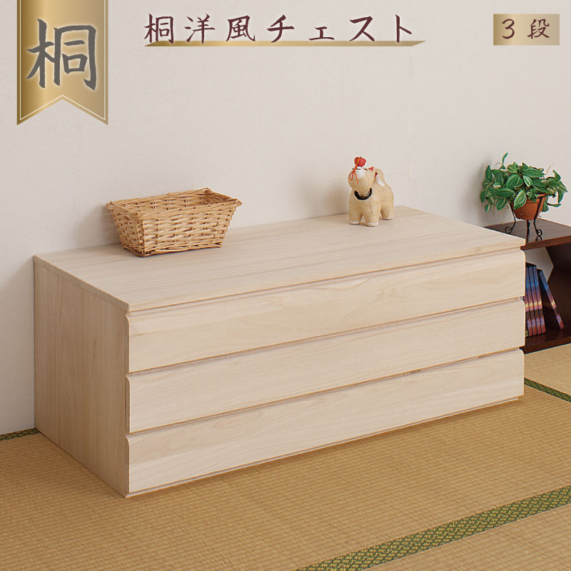 桐洋風チェスト 3段 生地仕上げ モダン 天然木 チェスト たんす 日本製 大川家具 洋服タンス 和ダンス 収納タンス 桐タンス 桐たんす 引き出し 和タンス 整理タンス 木製 桐の衣装ケース 桐衣装箱 ナチュラル 和室 着物収納 着物入れ 着物用 収納ケース 衣装タンス｜e-net A furniture