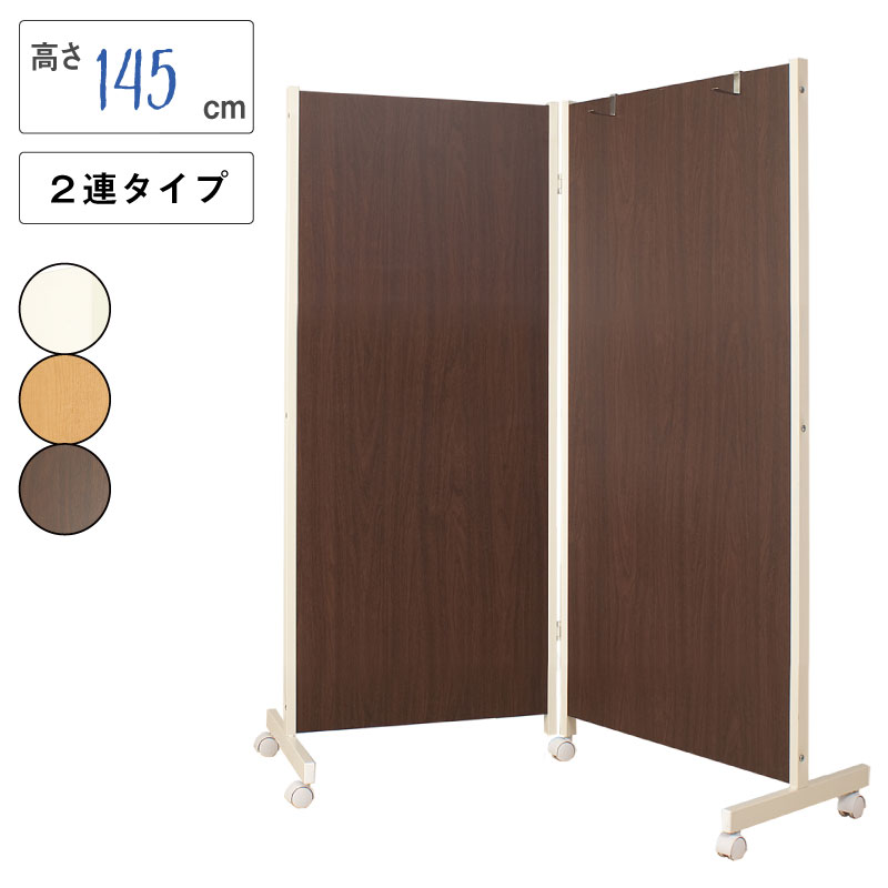 　かっこいい！ついたて‼️ 楽天市場】キャスター付きパーテーション3連H145ダークブラウン
