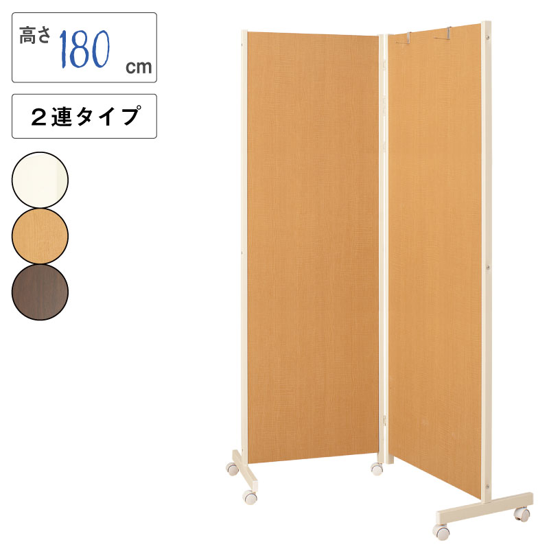 楽天市場】キャスター付きパーテーション2連H180ナチュラル 北欧