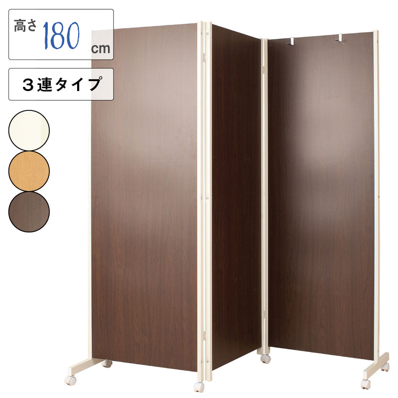キャスター付きパーテーション3連Ｈ180ダークブラウン モダン オシャレ ついたて 衝立 家具 仕切り インテリア 事務所 目隠し 移動式 おしゃれインテリア オフィス パーティション 間仕切り パーテーション NJ-0060 テレワーク