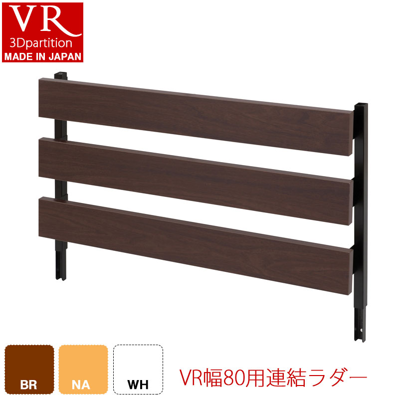 【VR-RD】シリーズ　突っ張り立体ラック 幅80　ジョイントパネルタイプ（本体は別売り）　ホワイト ナチュラル　ブラウン 衝立 家具 事務所 オフィス　仕切り パーティション ラダーラック 日本製 突っ張りパーティション つっぱりパーテーション｜e-net A furniture