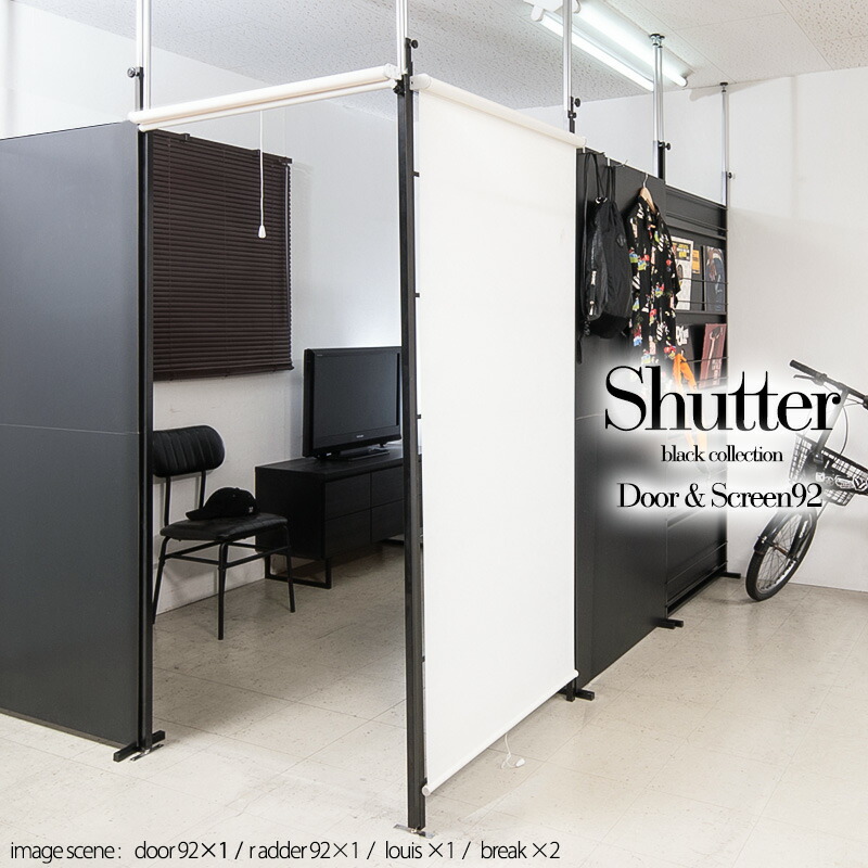 【Shutter】新感覚使う時だけ隠したい分だけシャットアウト　ロールスクリーン付き突っ張りラック　幅92　ドアタイプ パーテーション　間仕切り　つっぱり　パーティション　ブラック　 黒　オフィス　店舗　ブラックインテリア