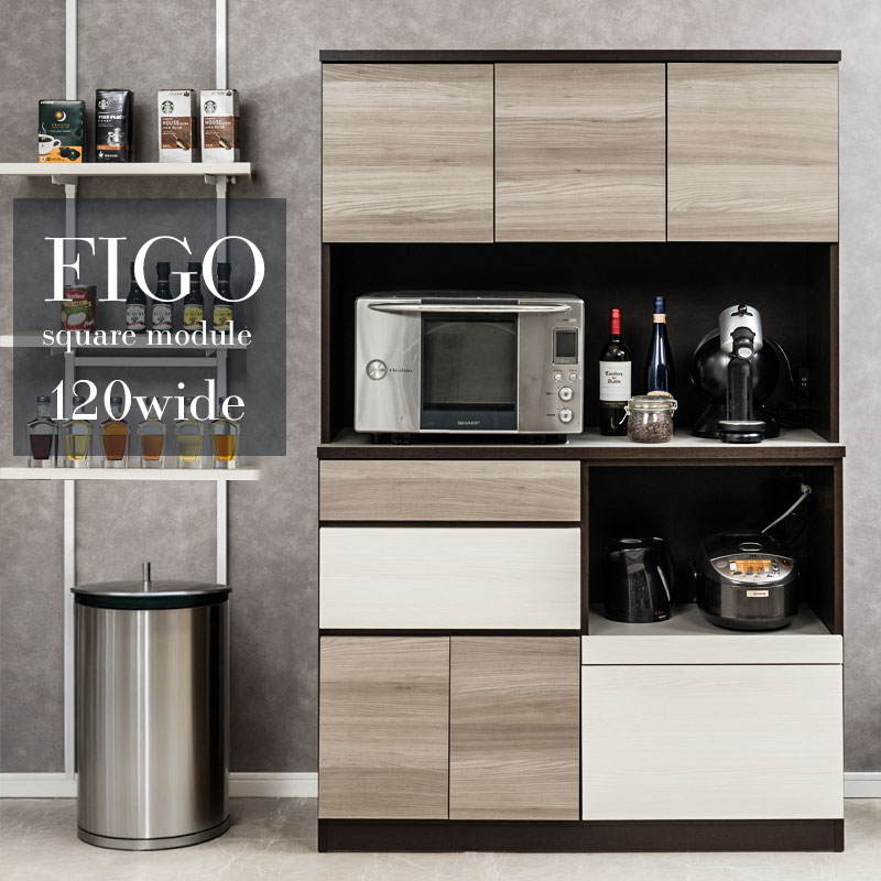 【FIGO】大人シックカラーがお洒落なキッチンボード グレー×ビター 幅120 完成品 日本製 全段フルオープンスライドレール付き 引出し 引き出し カップボード 食器棚 収納棚 収納家具 レンジボード レンジ台 家電ラック