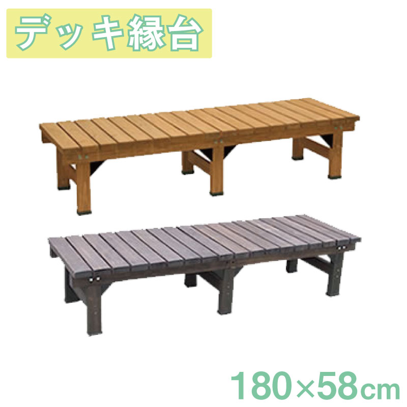 【ウッドデッキ】ガーデン ウッドデッキ デッキ縁台180×58 LB(DE-180LB)縁台 ガーデニング ガーデン ウッドデッキ ベンチ 庭 園芸 エクステリア 木製|e-net A furniture