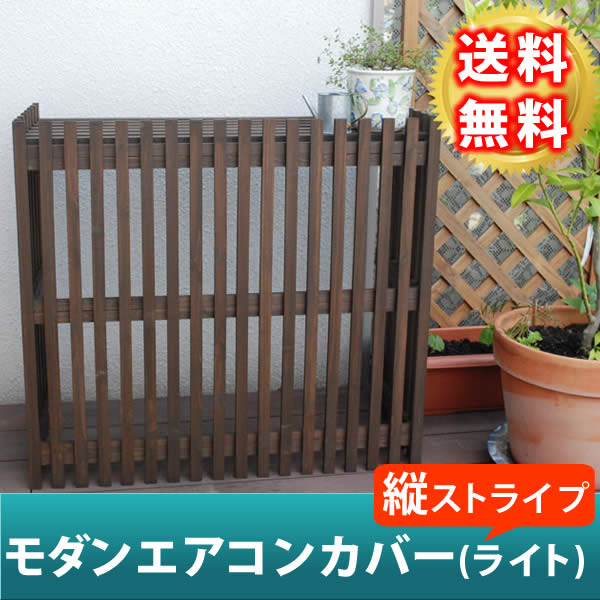 モダンエアコンカバー(ライト) ダークブラウン【送料無料 エアコンカバー 簡単組立 日よけ 省エネ 排熱 節電 節約 棚 屋外 ガーデニング 目隠し 木製 天然木 園芸 庭 ベランダ バルコニー|e-net A furniture