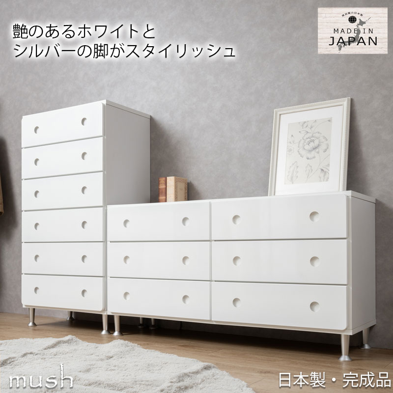 【mush】マッシュシリーズ チェスト ローチェスト ハイチェスト 6段 3段 幅59.5 幅117 奥行39 高さ115 高さ63.5 ロータイプ ハイタイプ 脚 脚付き ホワイト 白 完成品 日本製 国産 収納チェスト 引き出し収納 引出し タンス 衣類収納 スライドレール