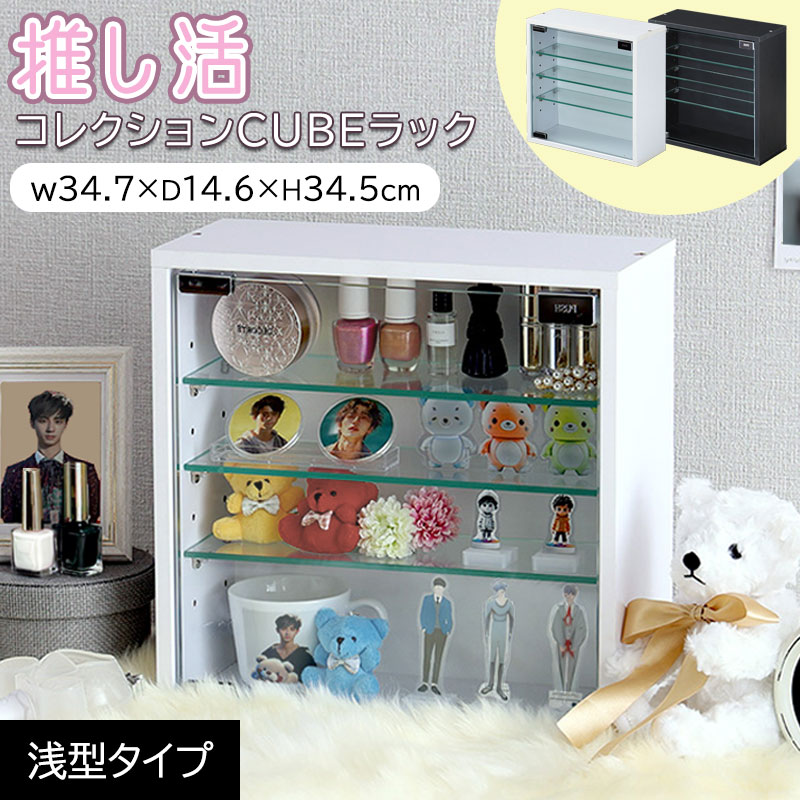 楽天市場】推し活コレクションキューブラック 浅型 見せる収納 グッズ