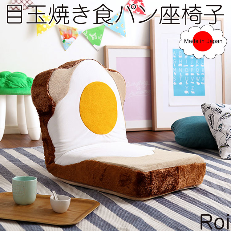 【Roi】　インテリア　イス チェア 座椅子 5段階リクライニング インテリア イス・チェア　目玉焼き 食パン座椅子 日本製 ふわふわのクッションで洗えるウォッシャプルカバー 可愛い　子供部屋　テレワーク　一人暮らし