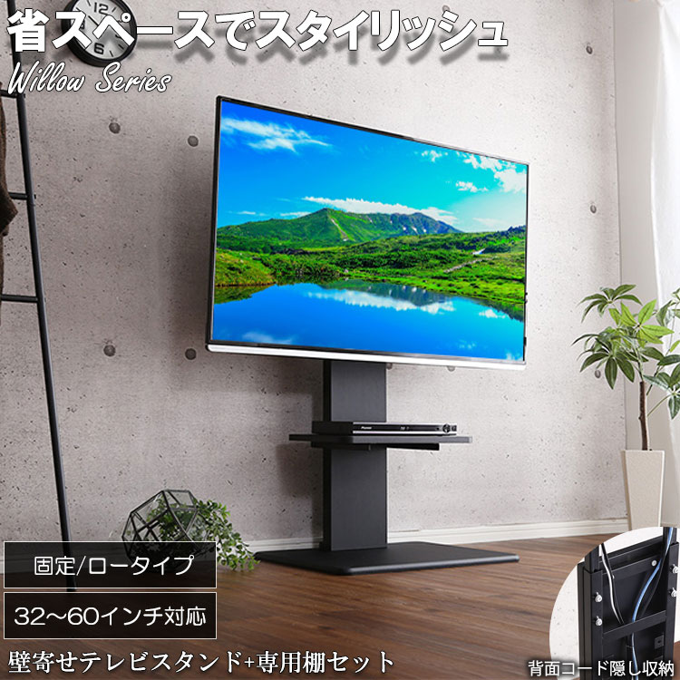【Willow】　幅60.1　奥行46.5 高さ92～117　家具 テレビスタンド TVスタンド 壁寄せテレビ台 おしゃれ スリム 固定 ロータイプ 高さ調整 シンプル 棚付き セット　壁寄せテレビスタンド ロー固定タイプ　ロー・ハイ共通 専用棚　SET