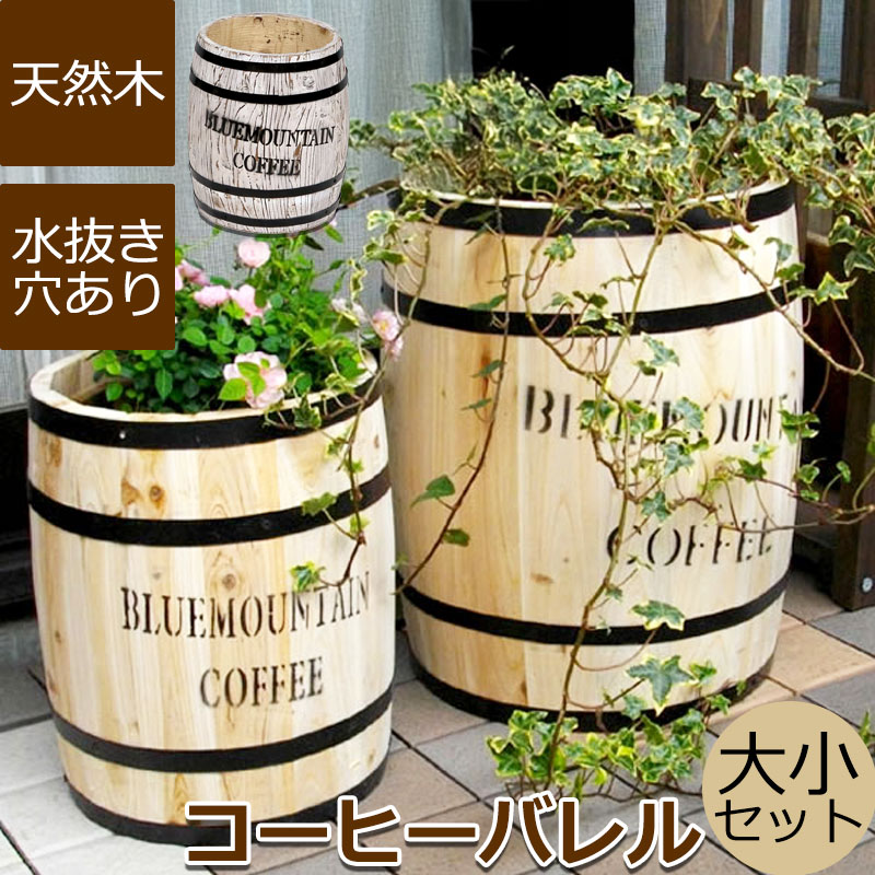コーヒーバレル 大小セット たる タル 木樽 インテリア 収納 おしゃれ カバー ブルーマウンテン ガーデニング 水抜き穴 ホワイト 白 ナチュラル ウッドプランター プランター 傘立て 傘立 ごみ箱 ゴミ箱 玄関収納 リビング 庭 キッチン ベランダ ランドリー カフェ おしゃれ｜e-net A furniture