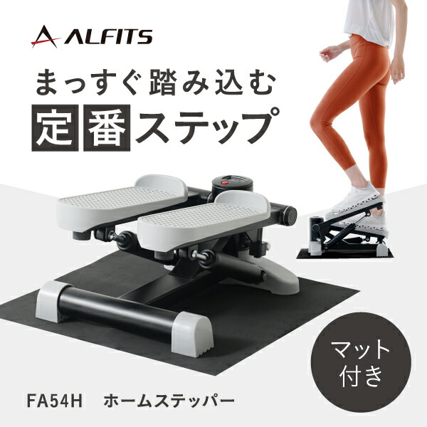 【期間限定エントリーでポイント5倍】ステッパー 1年保証 静音 ワイドペダル 軽量 コンパクトホームステッパー FA54H アルインコ 直営店 ALINCOステップ運動 シェイプアップ シンプルメーター ながら運動家庭用 筋トレ 体幹 くびれ ダイエット｜ALINCO FITNESS 店