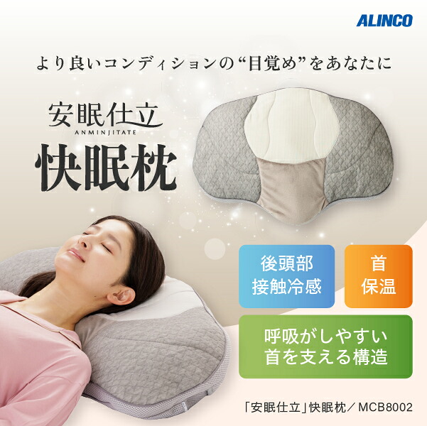 【要エントリー5と0のつく日は+P4倍】枕 ホンブルグ帽配管 当たること冷感 保温 エアロ先だつものわた「安眠仕立てもの」快眠枕 MCB8002アルインコ直営店 ALINCOお休み 快眠 まくら 洗い濯ぎ能力のある