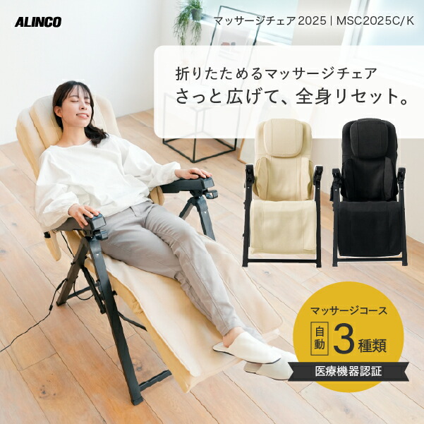 【期間限定エントリーでポイント5倍】折りたたみ コンパクト リクライニング マッサージ機 家庭用 ヒーター付 自動コース付マッサージチェア 2025 MSC2025 クリーム ブラックアルインコ直営店 ALINCO 肩こり 腰 背中 お尻 凝り 太もも ふくらはぎ 収納｜ALINCO FITNESS 店